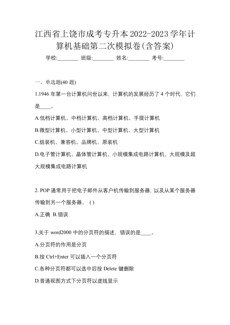 江西省上饶市成考专升本2022-2023学年计算机基础第二次模拟卷含答案