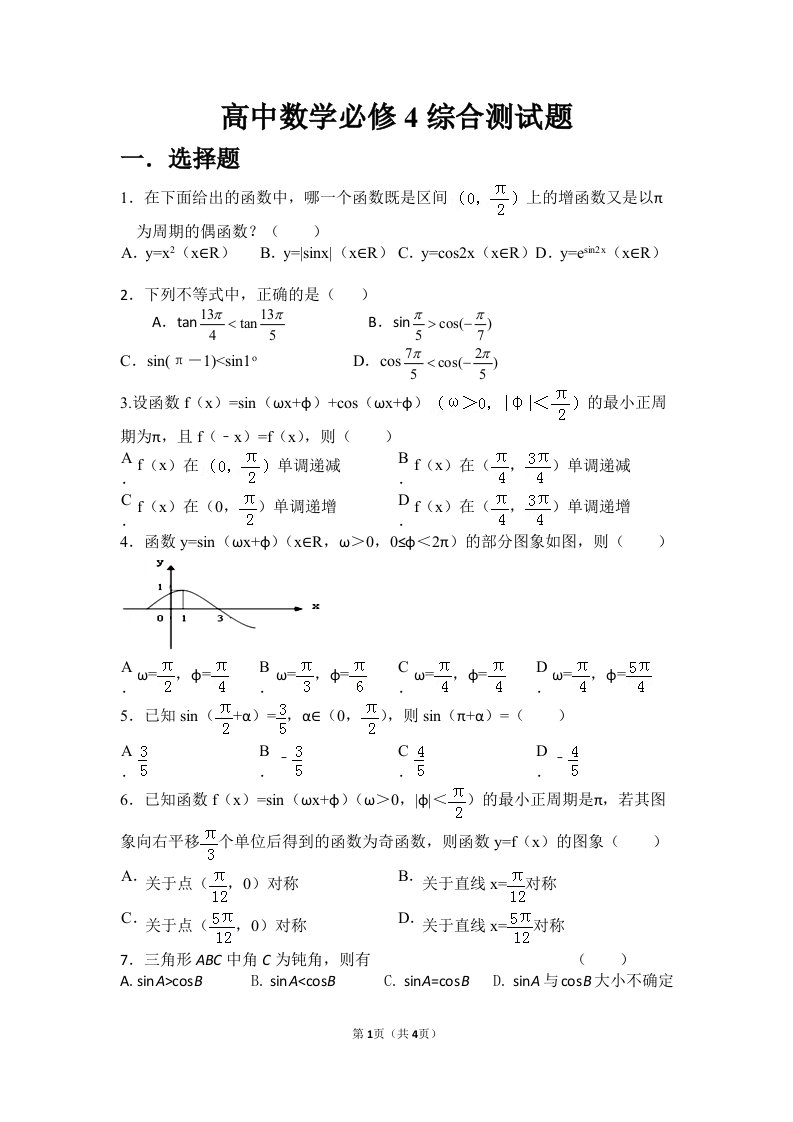 高中数学必修4期末综合测试题含解析资料