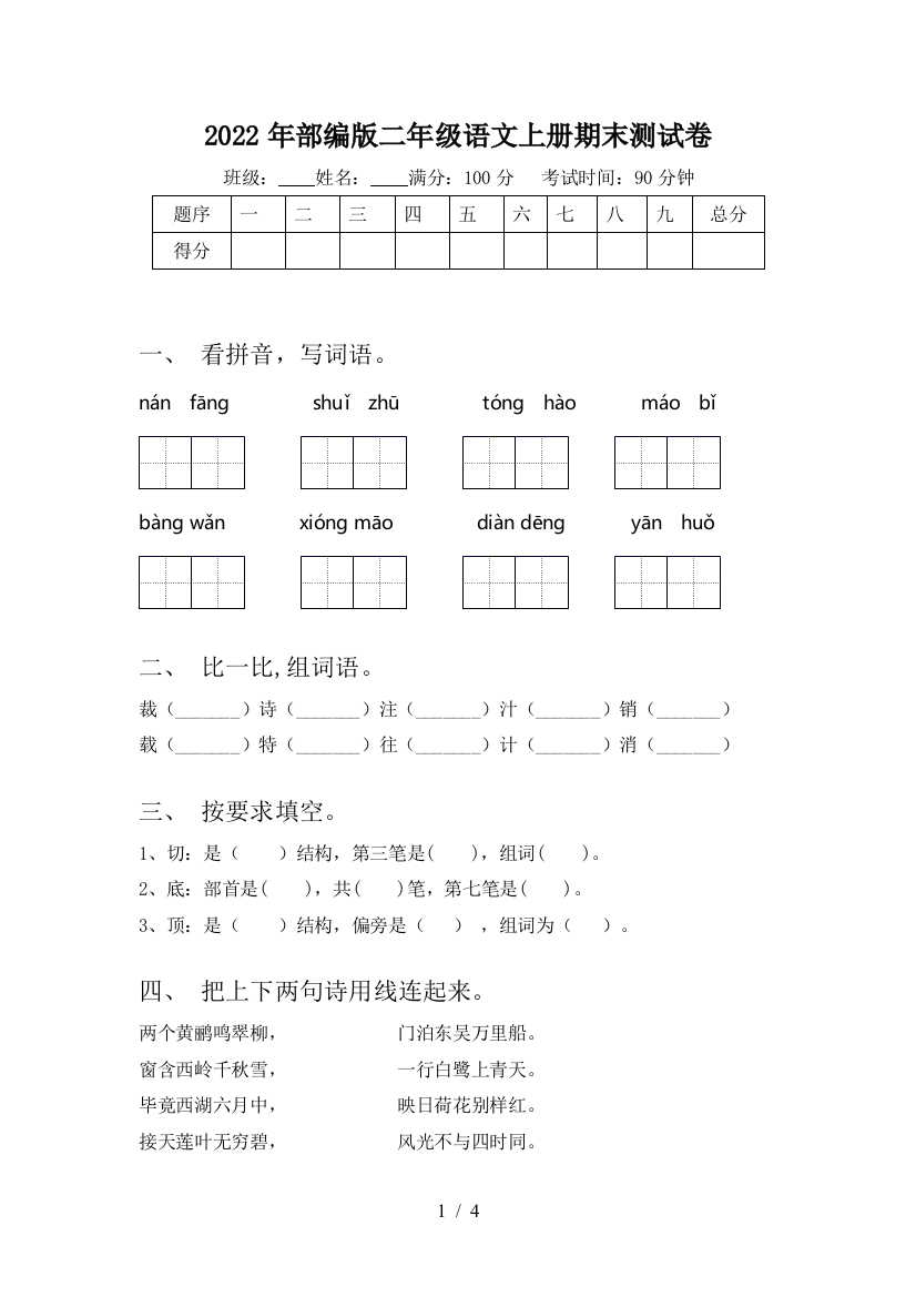 2022年部编版二年级语文上册期末测试卷