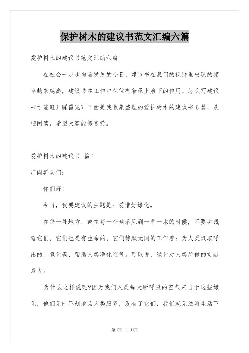 保护树木的建议书范文汇编六篇