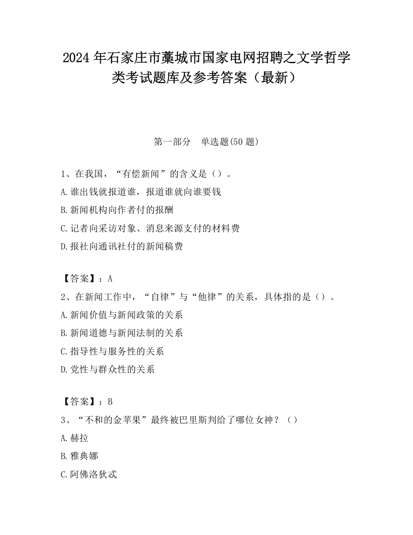 2024年石家庄市藁城市国家电网招聘之文学哲学类考试题库及参考答案（最新）