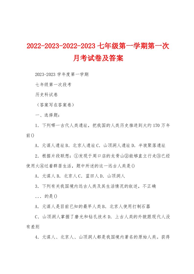 2022-2023-2022-2023七年级第一学期第一次月考试卷及答案