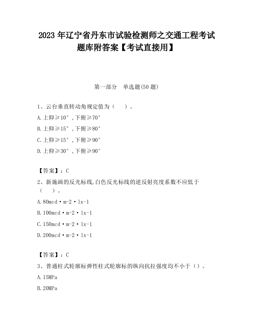 2023年辽宁省丹东市试验检测师之交通工程考试题库附答案【考试直接用】