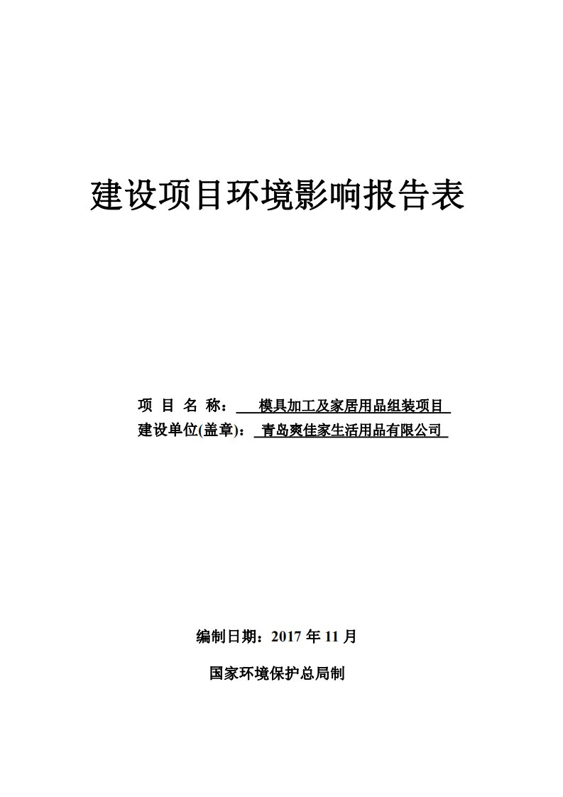 环境影响评价报告公示：模具加工及家居用品组装项目环评报告