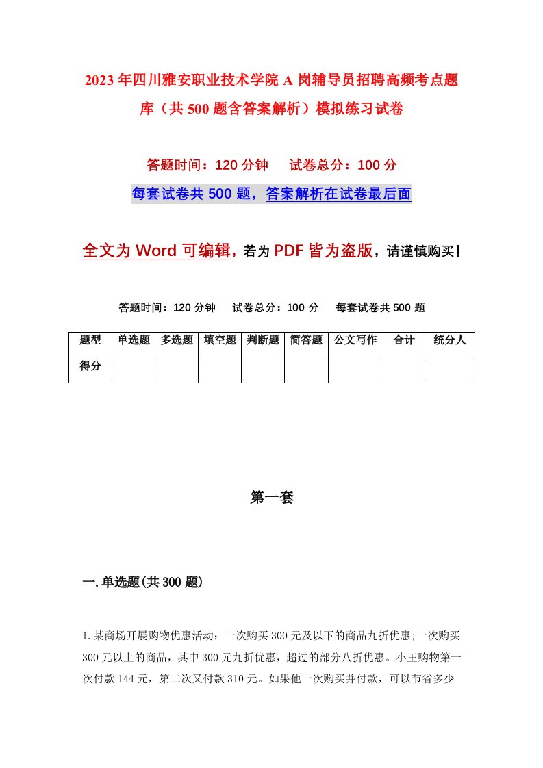 2023年四川雅安职业技术学院A岗辅导员招聘高频考点题库共500题含答案解析模拟练习试卷