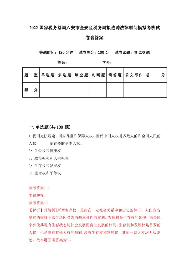 2022国家税务总局六安市金安区税务局拟选聘法律顾问模拟考核试卷含答案9