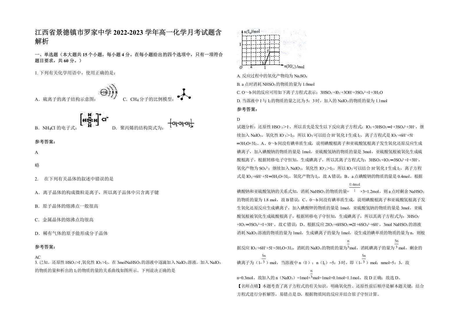 江西省景德镇市罗家中学2022-2023学年高一化学月考试题含解析