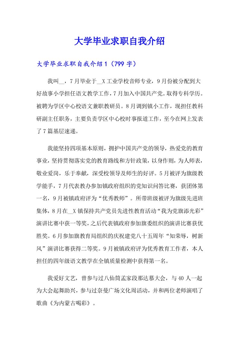 大学毕业求职自我介绍