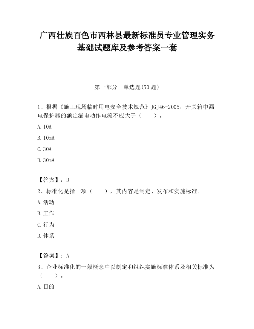 广西壮族百色市西林县最新标准员专业管理实务基础试题库及参考答案一套