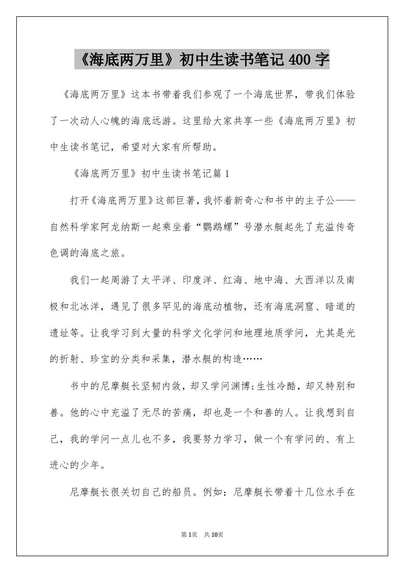 海底两万里初中生读书笔记400字