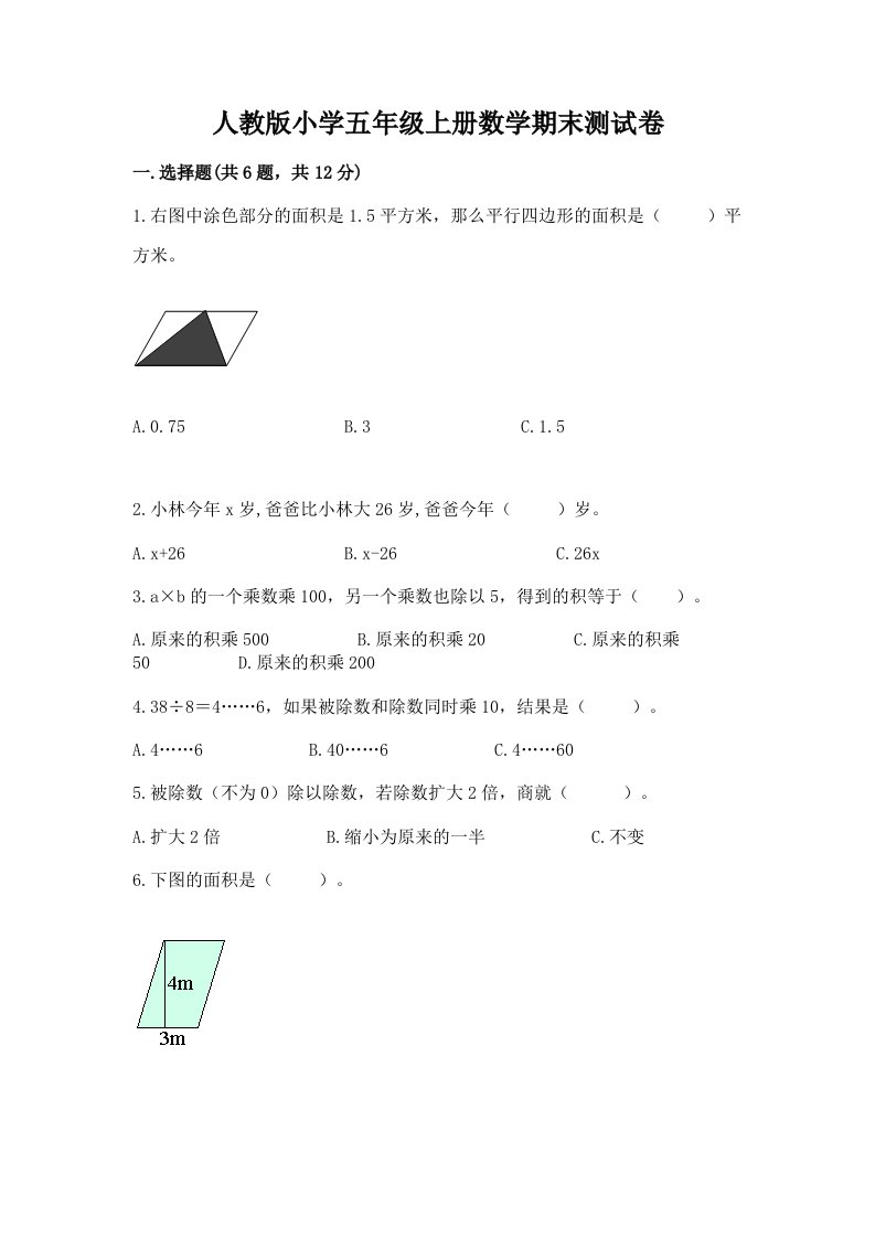 人教版小学五年级上册数学期末测试卷含完整答案【必刷】