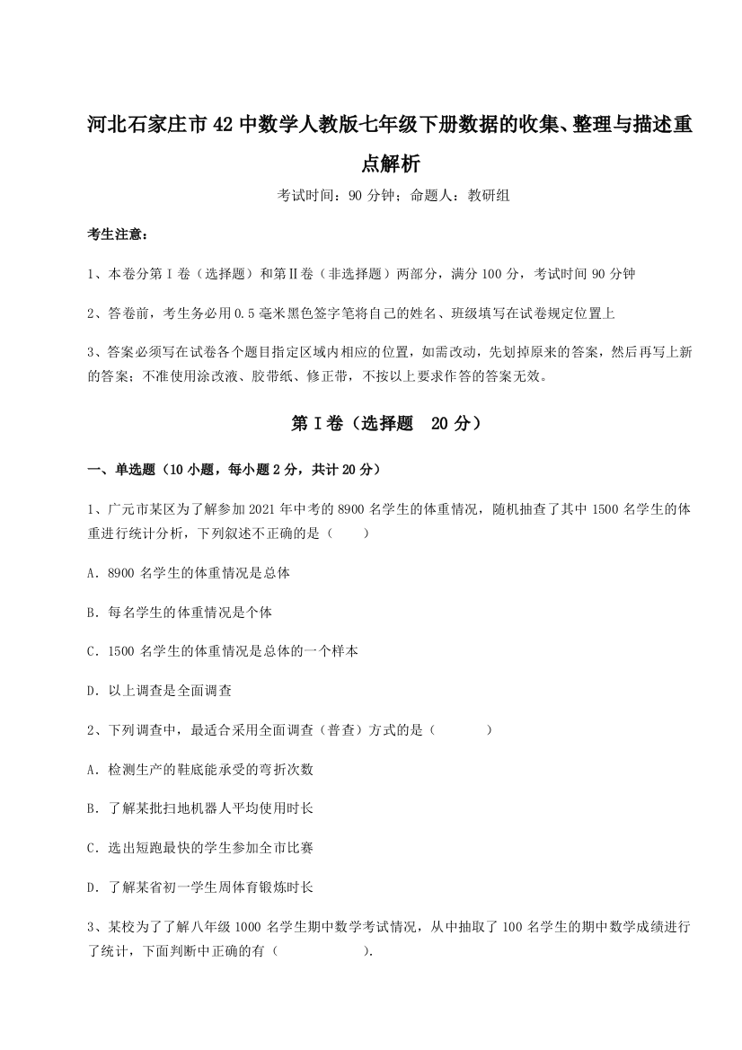 小卷练透河北石家庄市42中数学人教版七年级下册数据的收集、整理与描述重点解析试题（解析版）