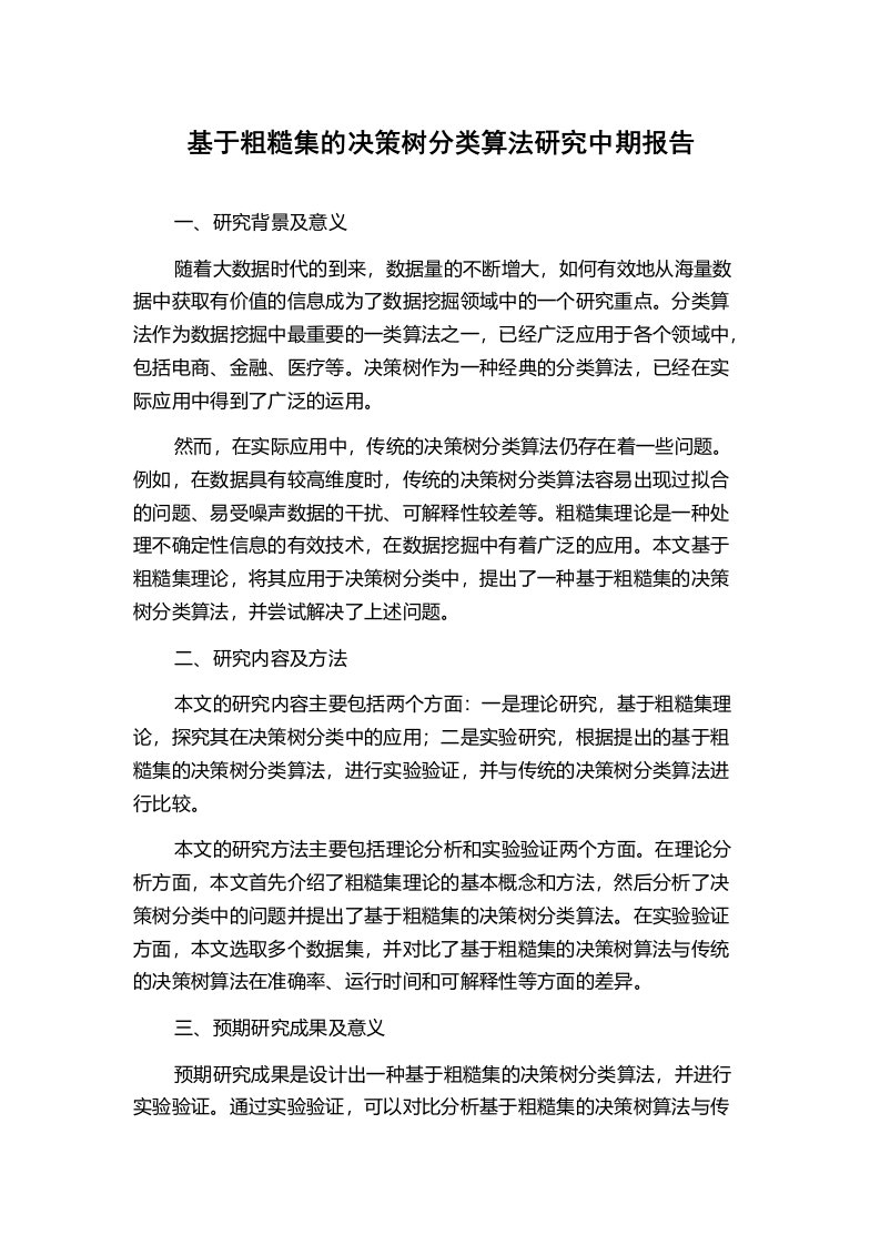 基于粗糙集的决策树分类算法研究中期报告