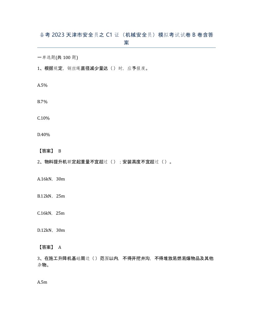 备考2023天津市安全员之C1证机械安全员模拟考试试卷B卷含答案