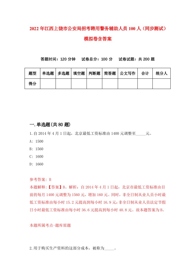 2022年江西上饶市公安局招考聘用警务辅助人员100人同步测试模拟卷含答案5