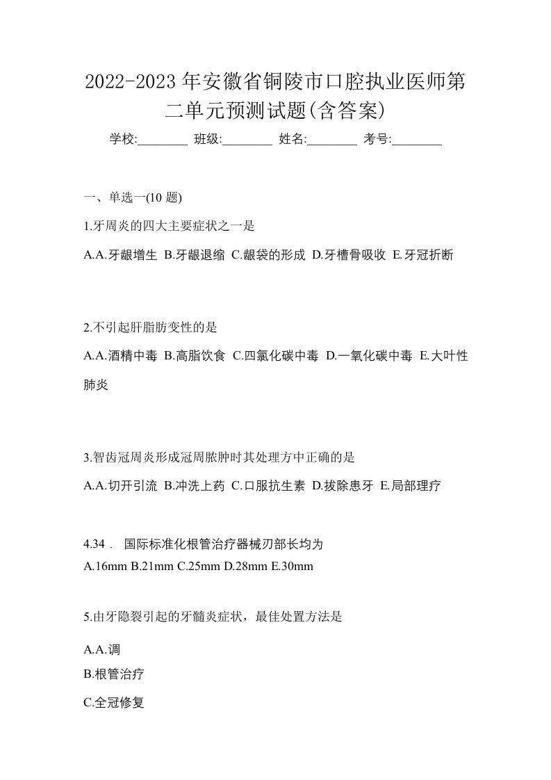 2022-2023年安徽省铜陵市口腔执业医师第二单元预测试题含答案