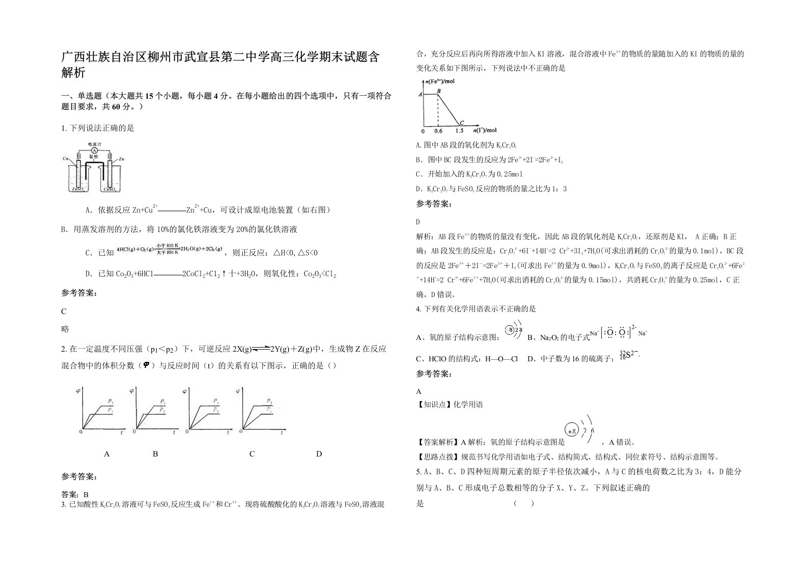 广西壮族自治区柳州市武宣县第二中学高三化学期末试题含解析