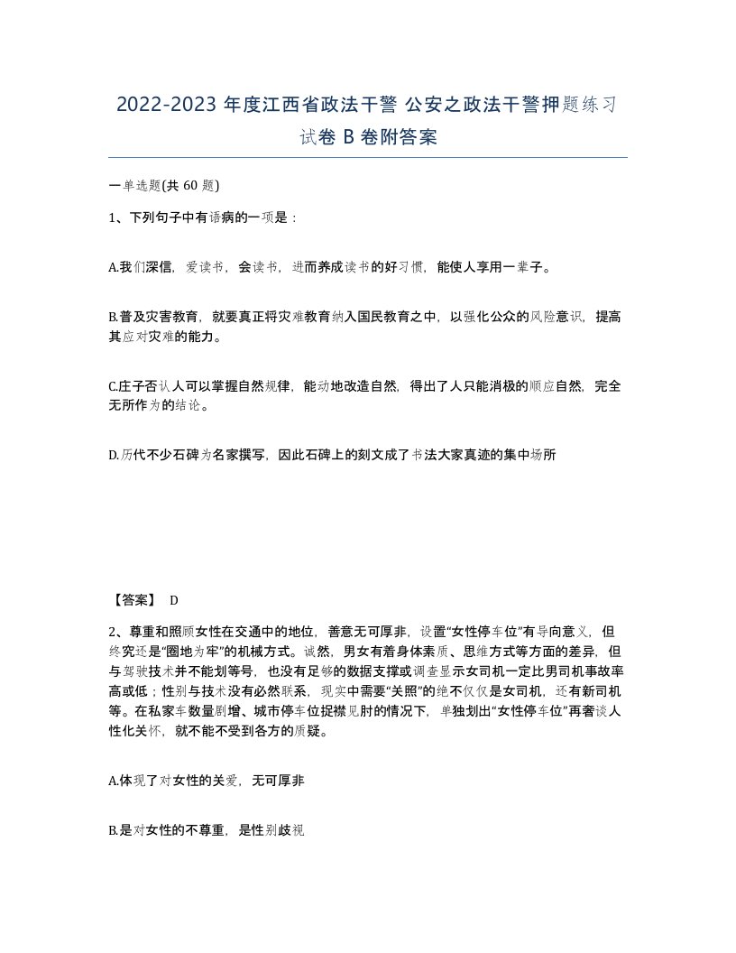 2022-2023年度江西省政法干警公安之政法干警押题练习试卷B卷附答案