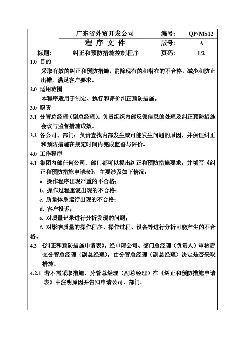 《广东省外贸开发公司程序文件》(37个文件)QP-MS13纠正预防-程序文件