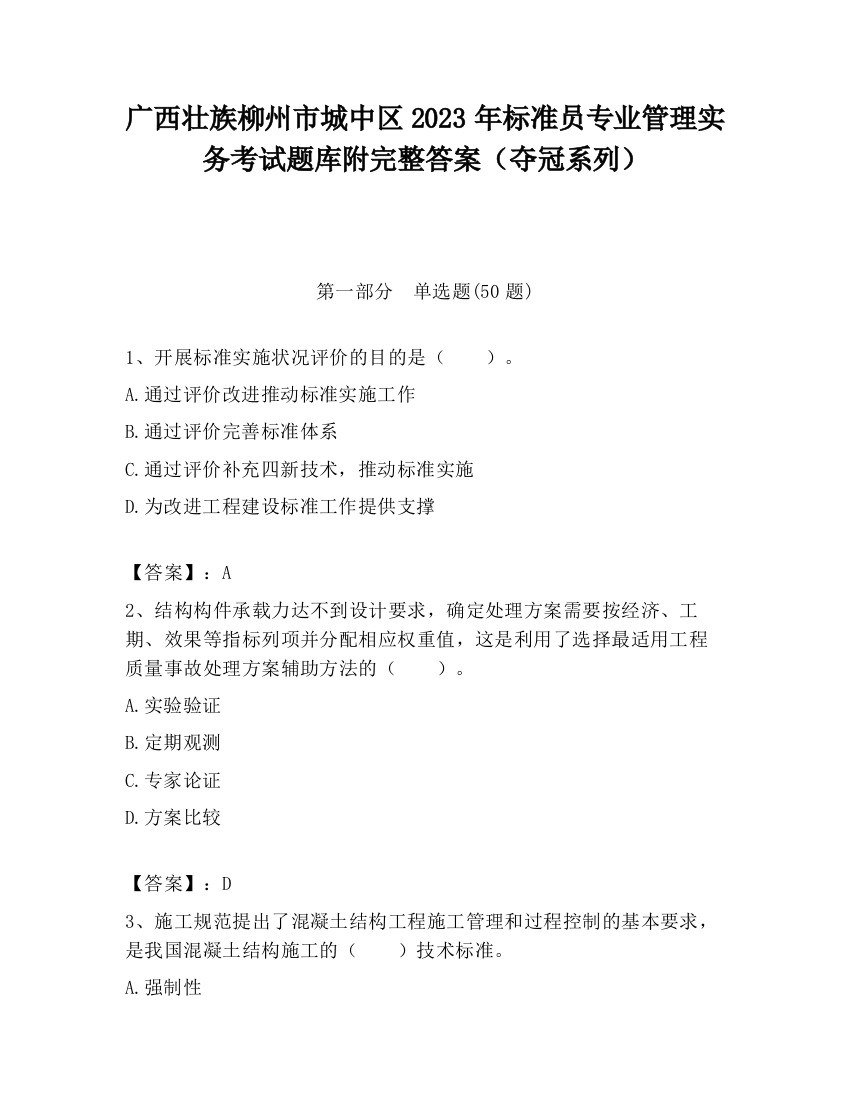 广西壮族柳州市城中区2023年标准员专业管理实务考试题库附完整答案（夺冠系列）