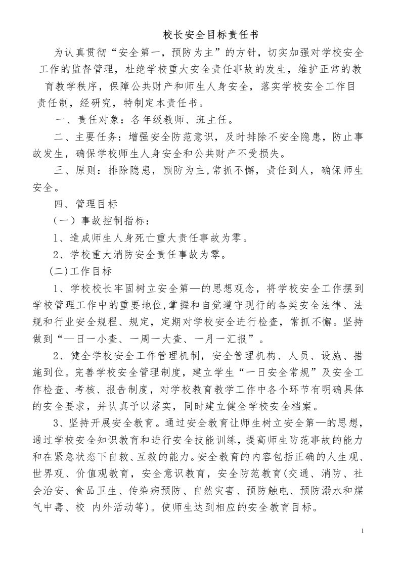 学校各部门安全目标责任书1