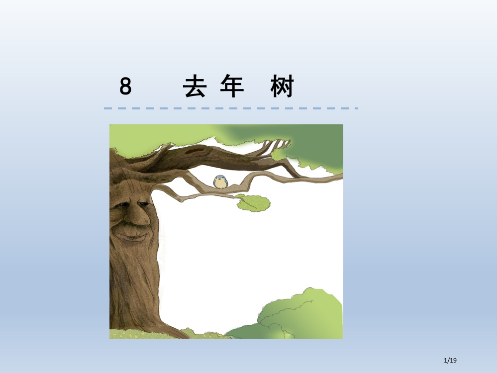 部编版小学语文三年级上册8去年的树-省公开课金奖全国赛课一等奖微课获奖PPT课件