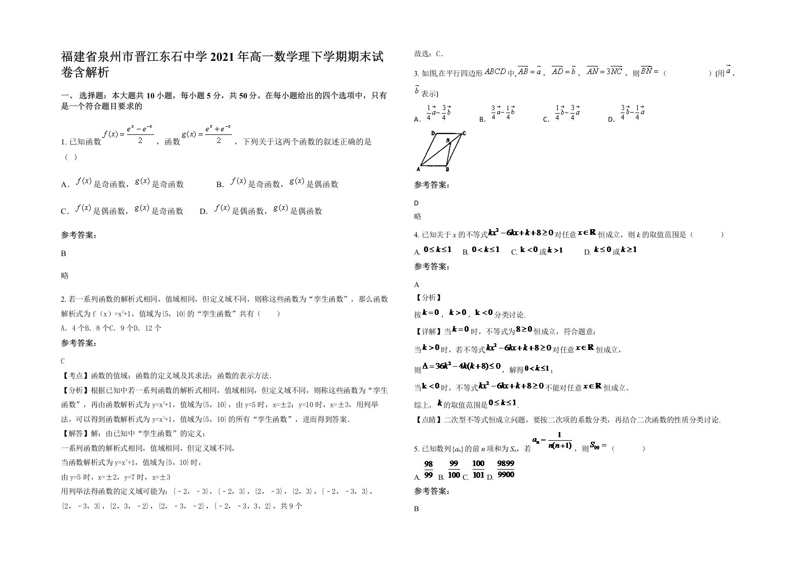 福建省泉州市晋江东石中学2021年高一数学理下学期期末试卷含解析