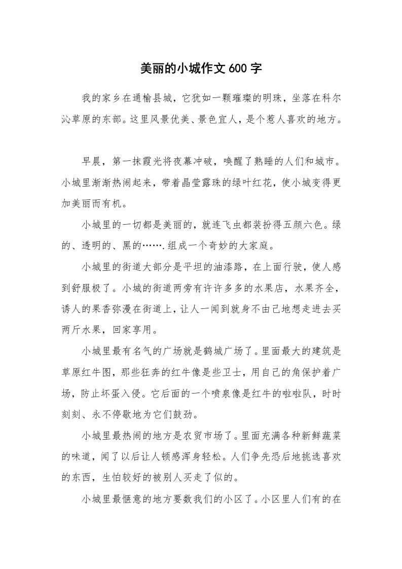 美丽的小城作文600字