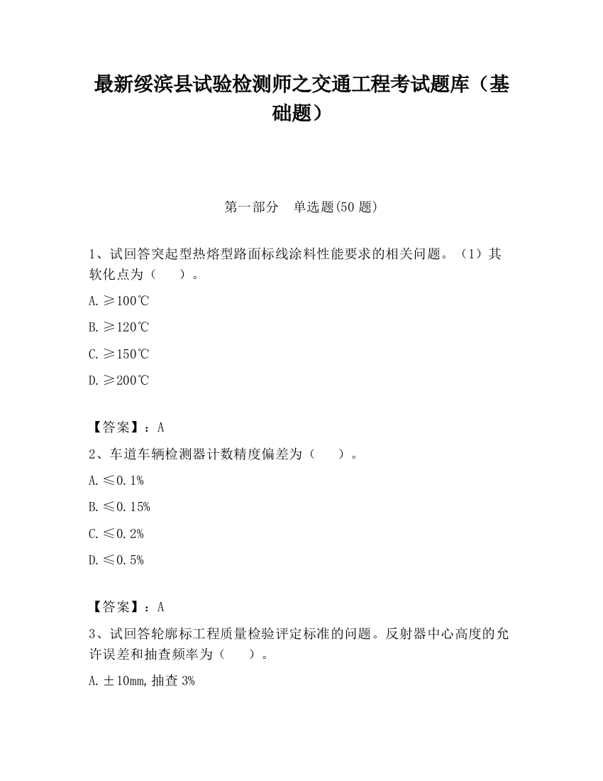 最新绥滨县试验检测师之交通工程考试题库（基础题）