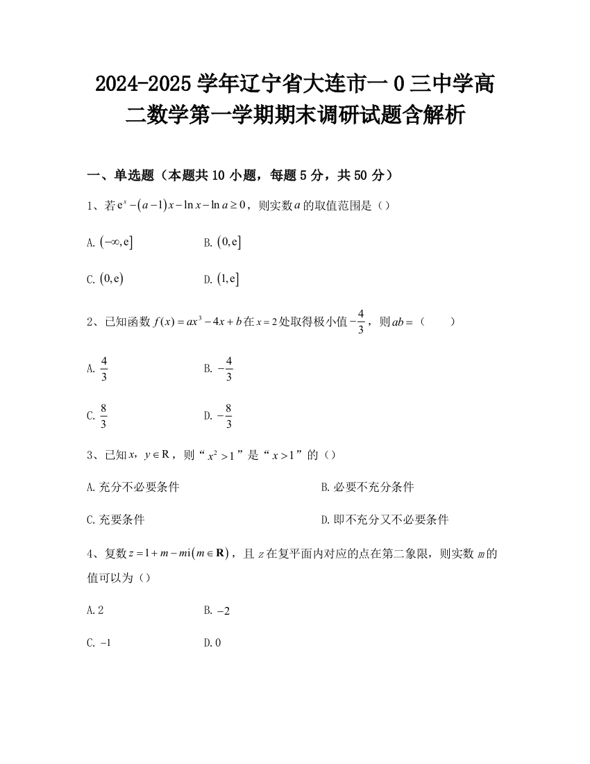 2024-2025学年辽宁省大连市一0三中学高二数学第一学期期末调研试题含解析