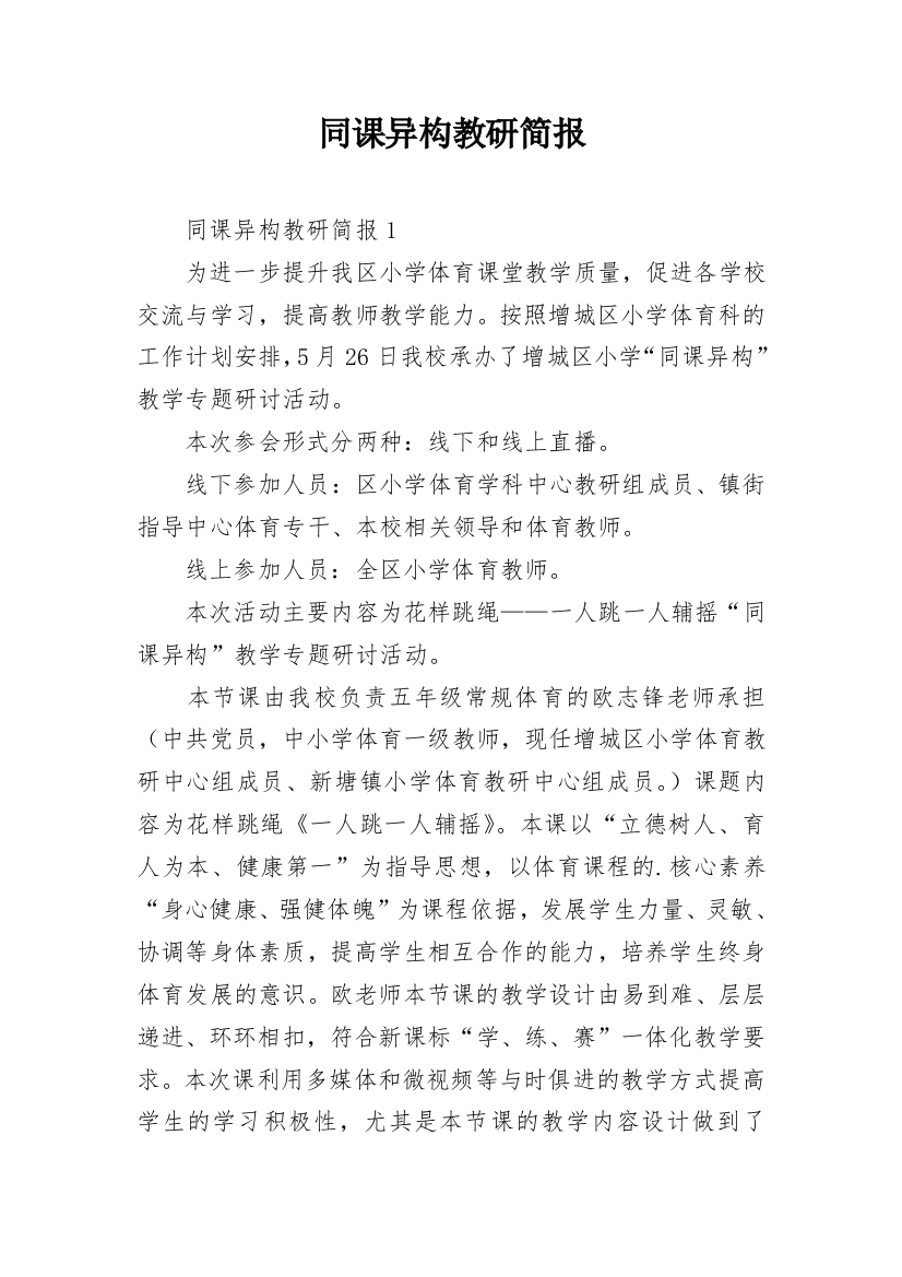 同课异构教研简报