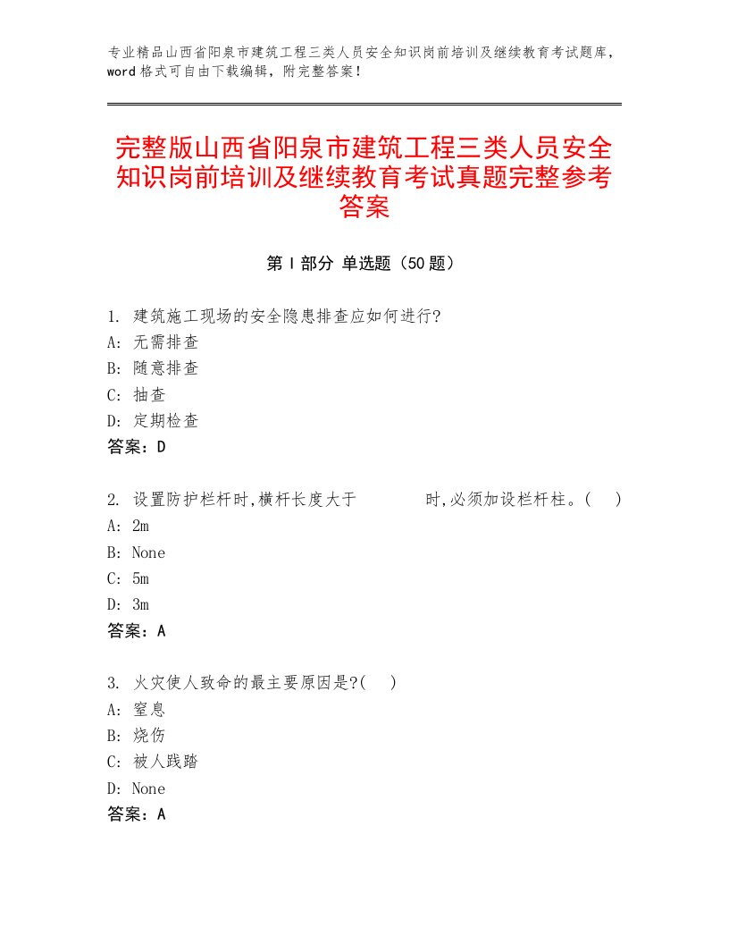 完整版山西省阳泉市建筑工程三类人员安全知识岗前培训及继续教育考试真题完整参考答案