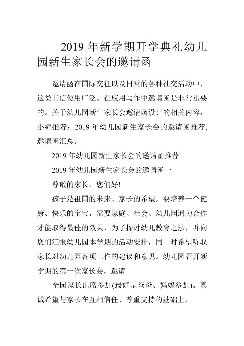 2019年新学期开学典礼幼儿园新生家长会的邀请函