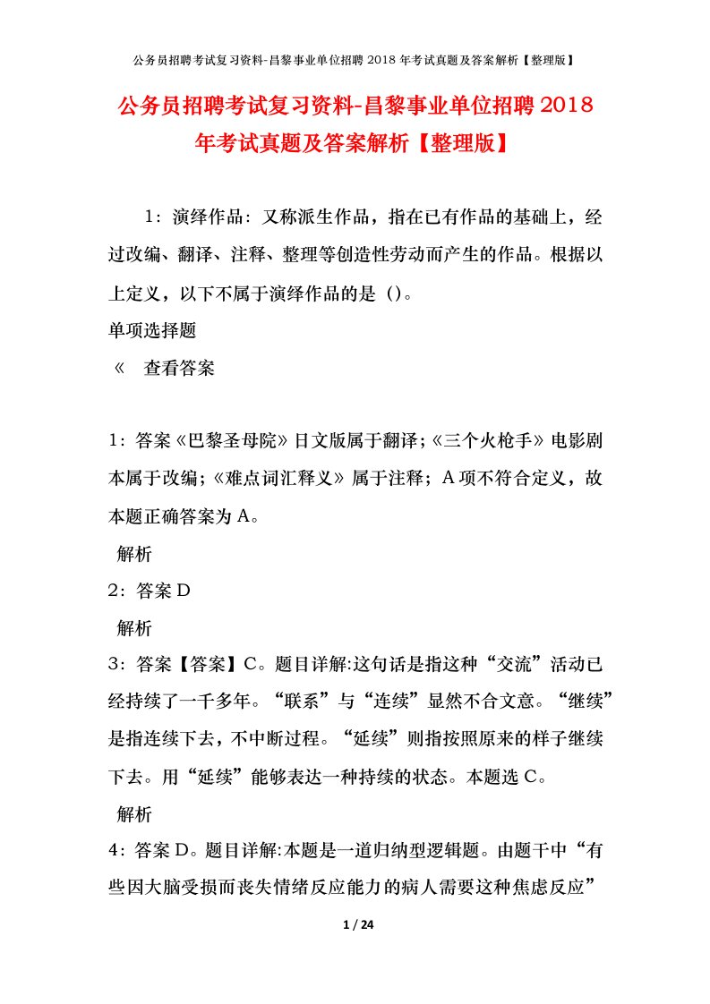 公务员招聘考试复习资料-昌黎事业单位招聘2018年考试真题及答案解析整理版