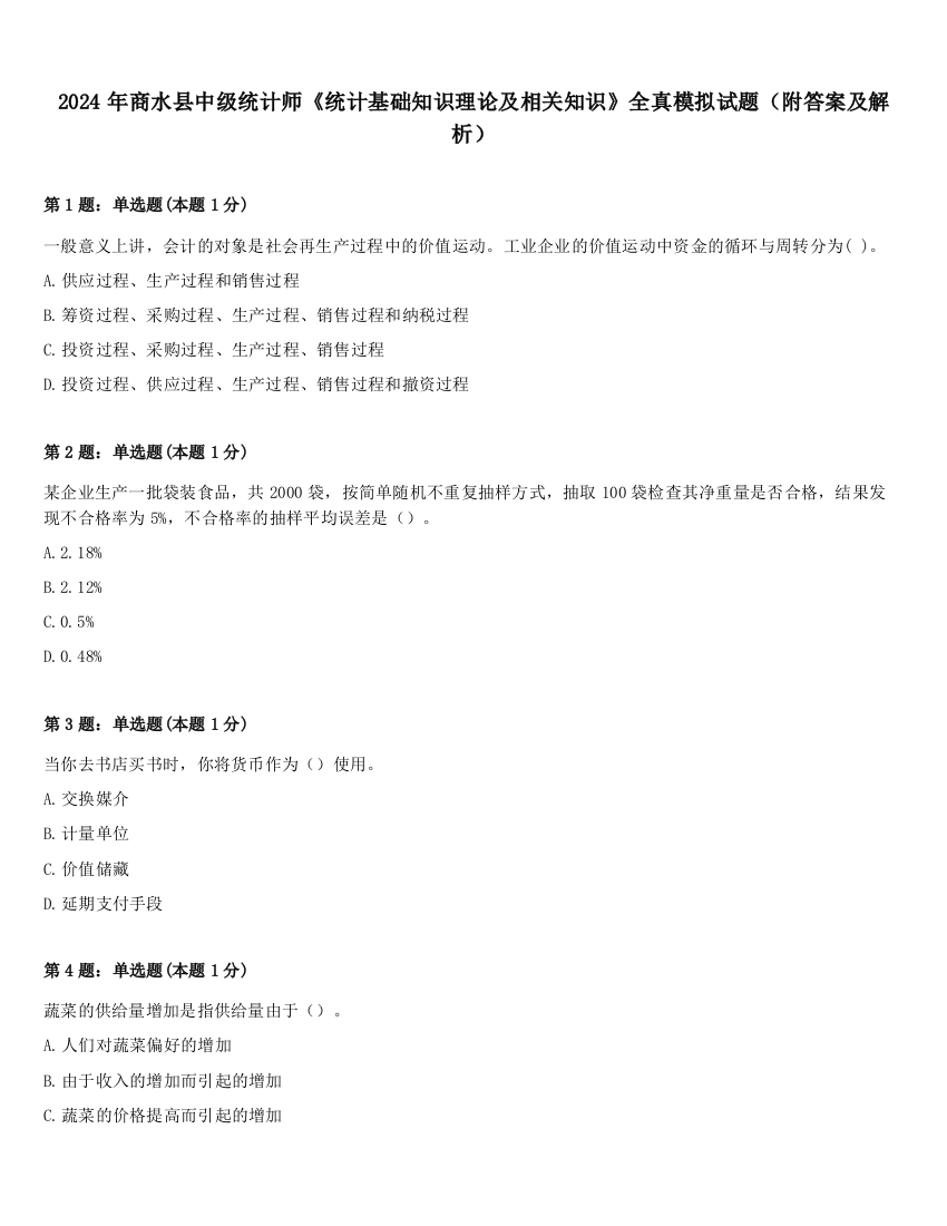 2024年商水县中级统计师《统计基础知识理论及相关知识》全真模拟试题（附答案及解析）