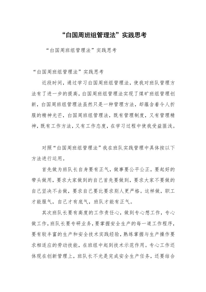 心得体会范文_社会实践心得体会_“白国周班组管理法”实践思考