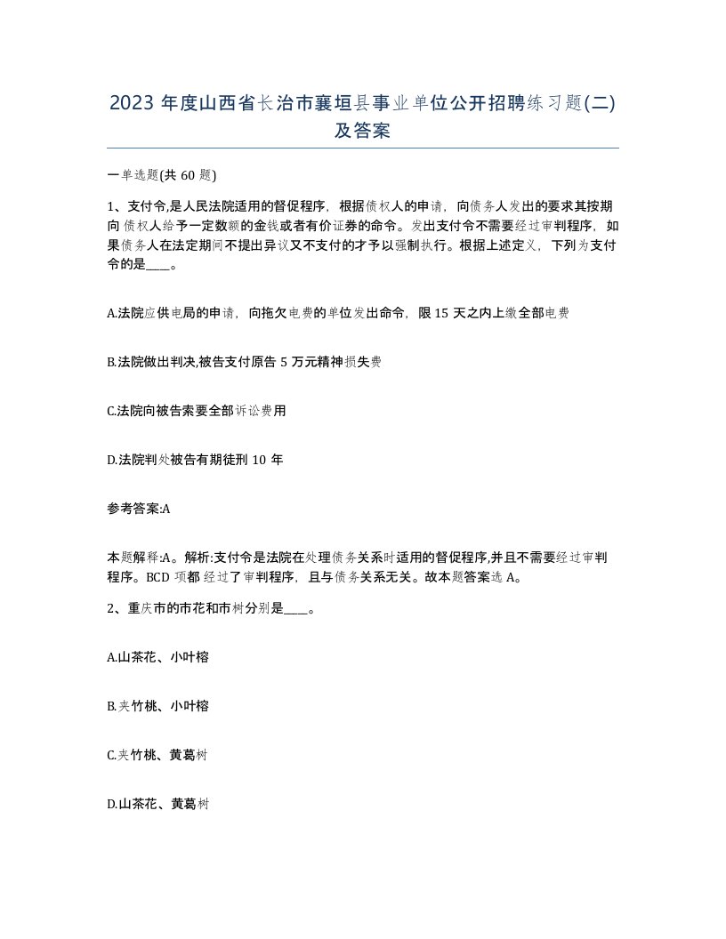 2023年度山西省长治市襄垣县事业单位公开招聘练习题二及答案