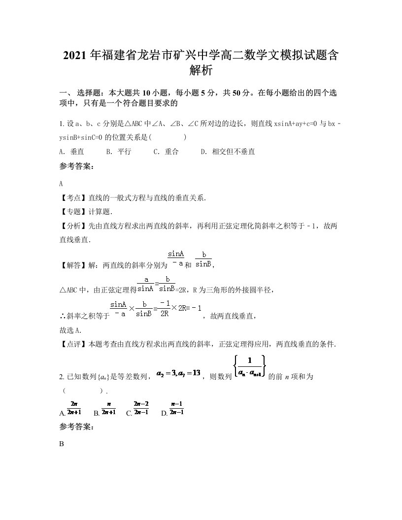 2021年福建省龙岩市矿兴中学高二数学文模拟试题含解析