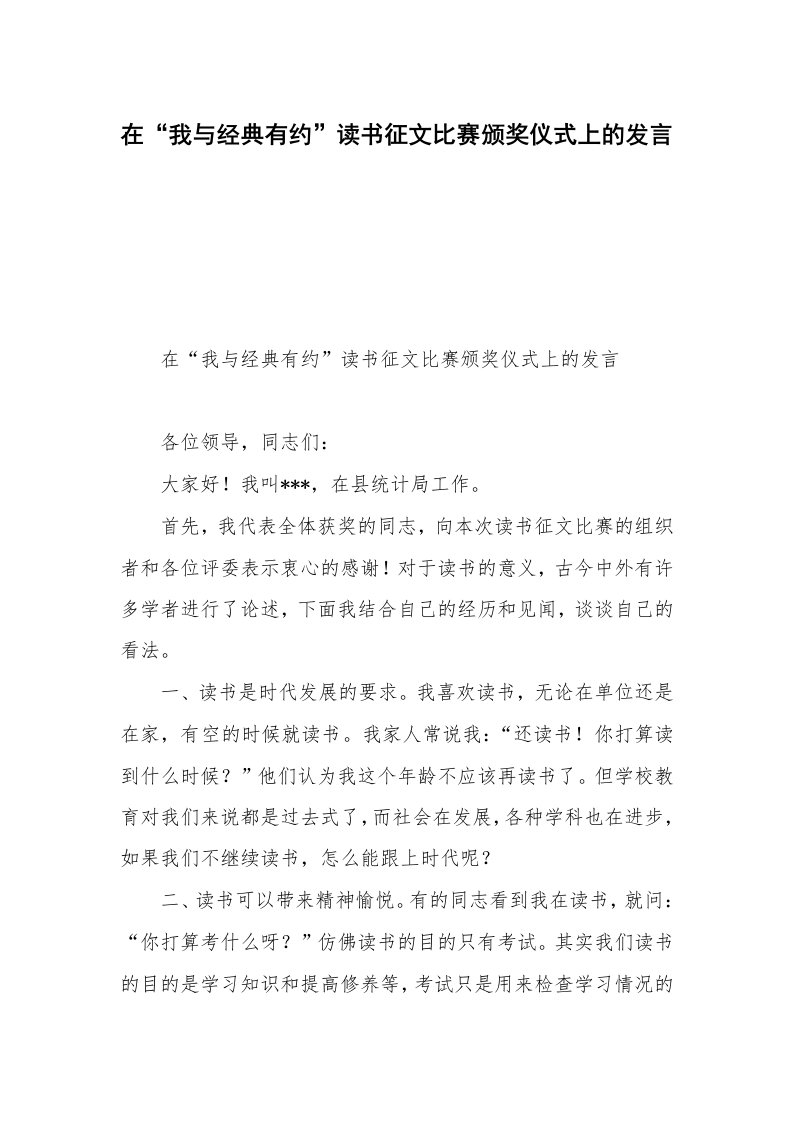 在“我与经典有约”读书征文比赛颁奖仪式上的发言