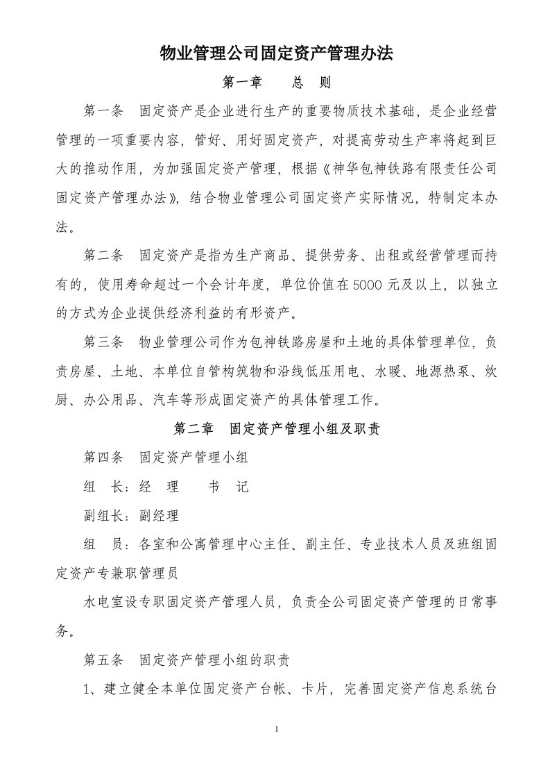 物业管理公司固定资产管理办法