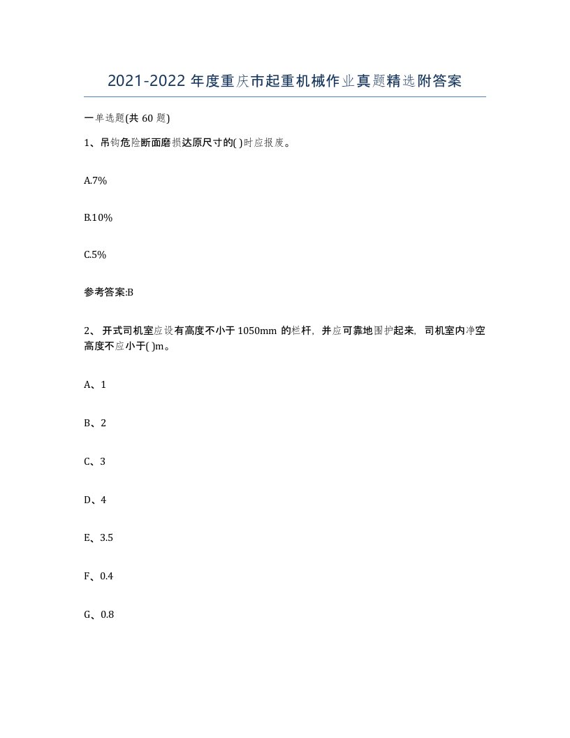 20212022年度重庆市起重机械作业真题附答案