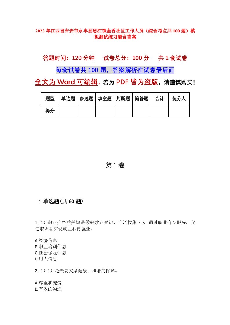 2023年江西省吉安市永丰县恩江镇金香社区工作人员综合考点共100题模拟测试练习题含答案