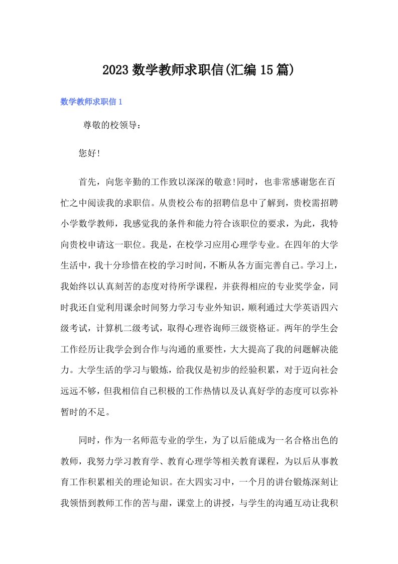 2023数学教师求职信(汇编15篇)