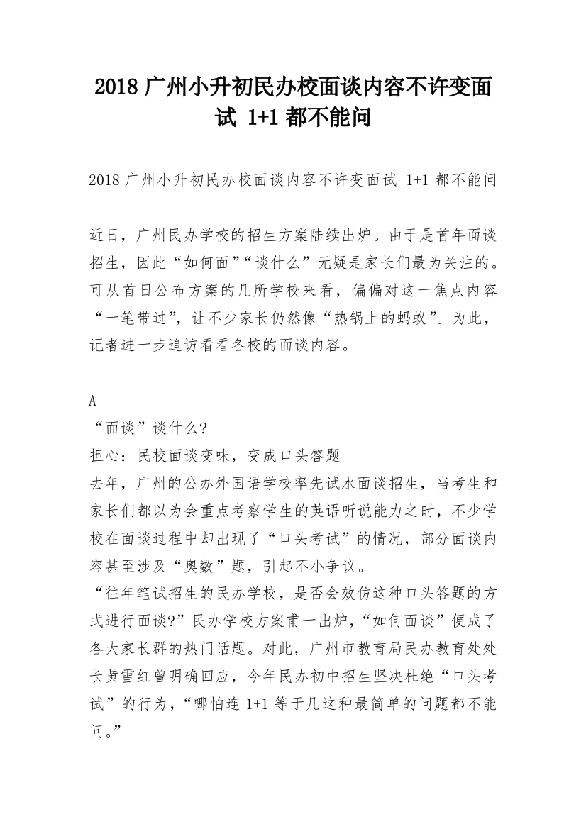 2018广州小升初民办校面谈内容不许变面试