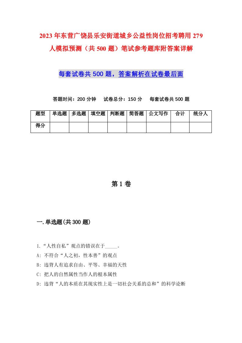 2023年东营广饶县乐安街道城乡公益性岗位招考聘用279人模拟预测共500题笔试参考题库附答案详解