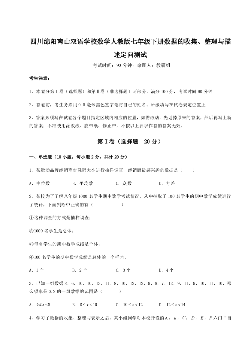 小卷练透四川绵阳南山双语学校数学人教版七年级下册数据的收集、整理与描述定向测试试题（含详细解析）