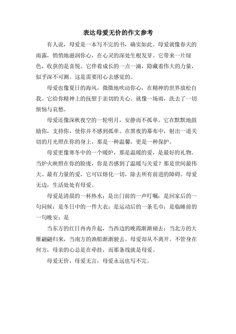 表达母爱无价的作文参考