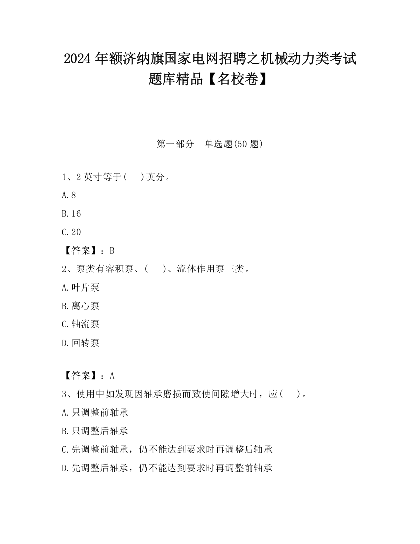 2024年额济纳旗国家电网招聘之机械动力类考试题库精品【名校卷】