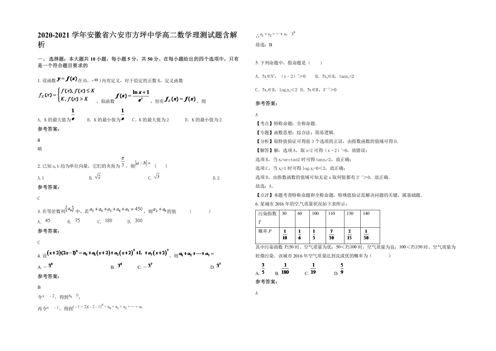 2020-2021学年安徽省六安市方坪中学高二数学理测试题含解析