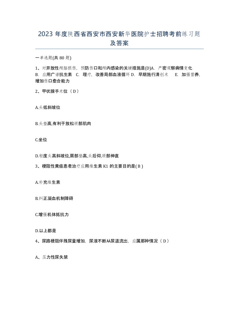 2023年度陕西省西安市西安新华医院护士招聘考前练习题及答案